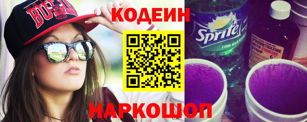 Ростов Великий  Кодеин напиток Lean (лин)  Кодеин Purple Drank  Вход с VPN 